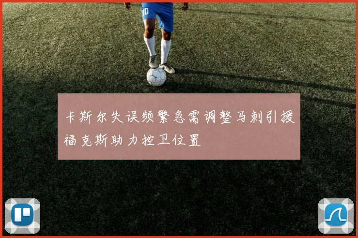 卡斯尔失误频繁急需调整马刺引援福克斯助力控卫位置