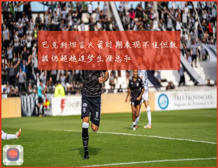 巴克利坦言火箭时期表现不佳但数据仍超越追梦生涯总和